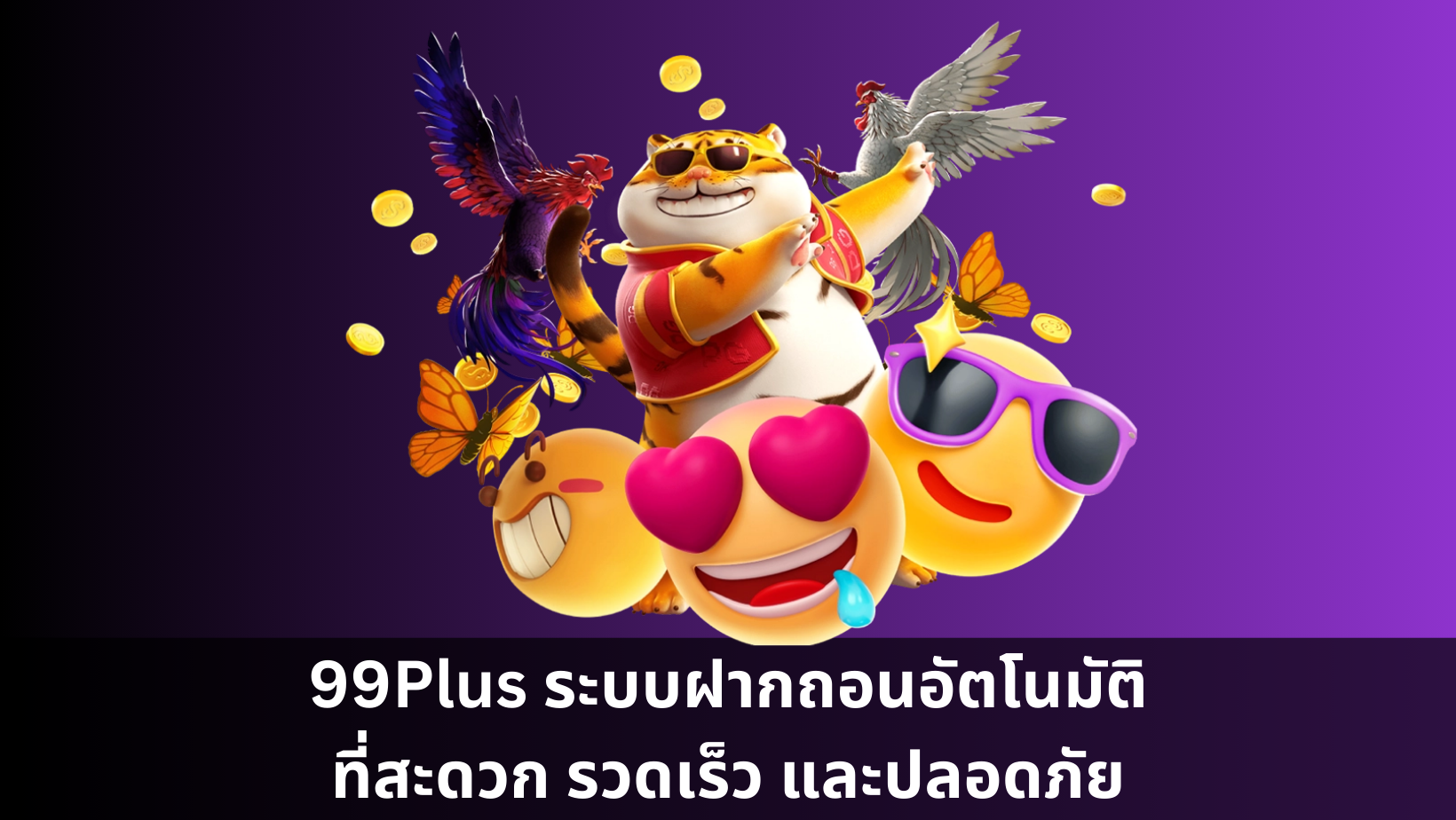 99Plus ระบบฝากถอนอัตโนมัติที่สะดวก รวดเร็ว และปลอดภัย